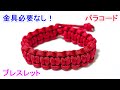 パラコードでマッドマックスのブレスレットの編み方！平編み（コブラ編み） Paracord Mad Max Cobra Weave Bracelet