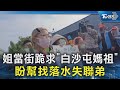 姐當街跪求「白沙屯媽祖」 盼幫找落水失聯弟｜TVBS新聞 @TVBSNEWS02