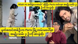 Allah က အမိန့်ပေးတယ်” မွတ်စလင်တစ်ဦးက Paris မြို့လမ်းမပေါ်မှာ အမျိုးသမီး ၃ ဦးကို ဓားနဲ့ထိုး