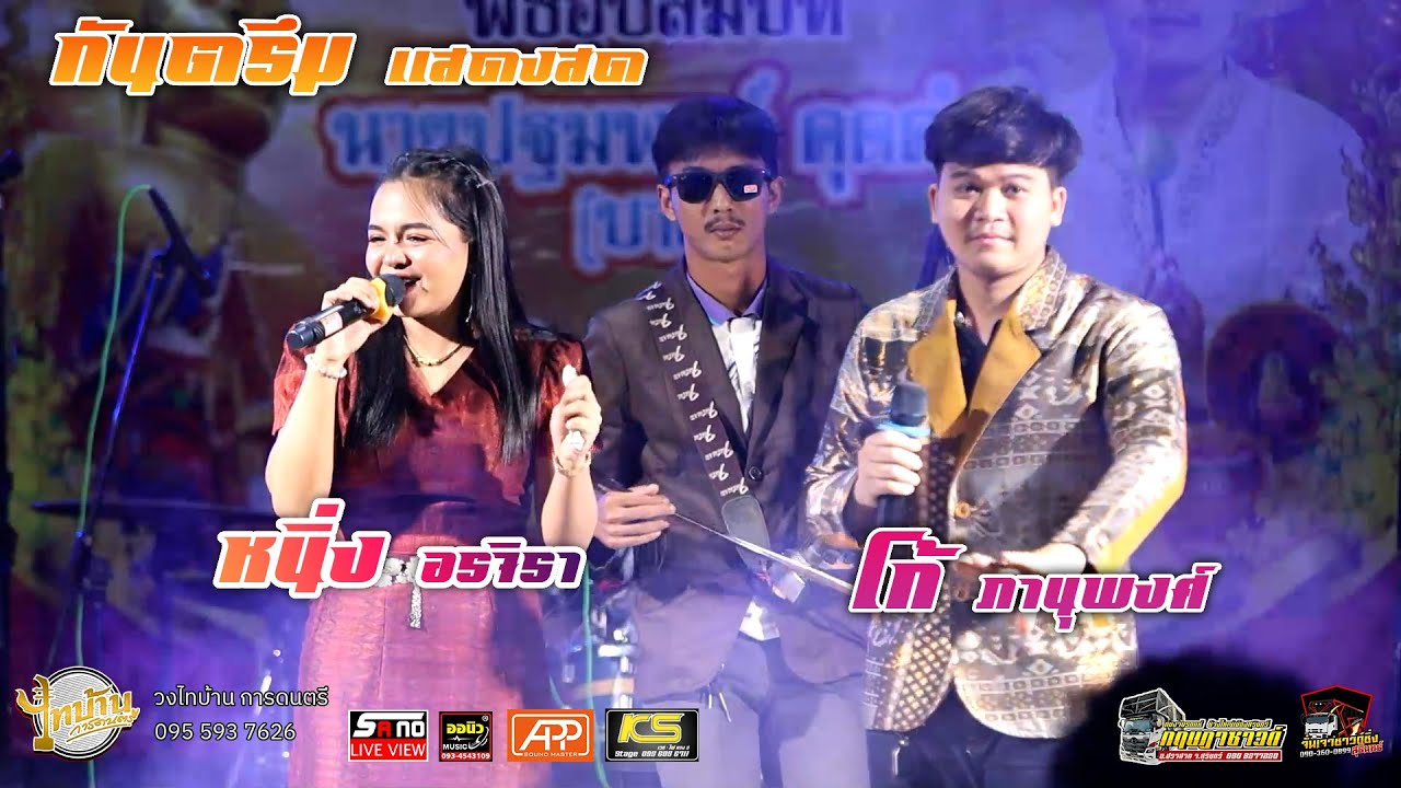 #ใหม่!! กันตรึมมันๆ โก้ ภานุพงค์&หนิ่ง ออจิรา🎼ไทบ้านการดนตรี📍บ้านตานบ ต.ทุ่งกุลา อ.ท่าตูม จ.สุรินทร์