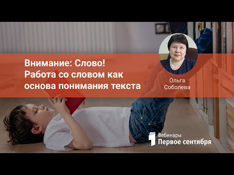 Внимание: Слово! Работа со словом как основа понимания текста