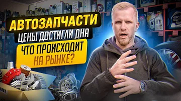 АВТОЗАПЧАСТЕЙ БОЛЬШЕ НЕ БУДЕТ? РЕАЛЬНАЯ СИТУАЦИЯ РЫНКА. ЦЕНЫ ДОСТИГЛИ ДНА. ПРОБЛЕМЫ С ВВОЗОМ В РФ.