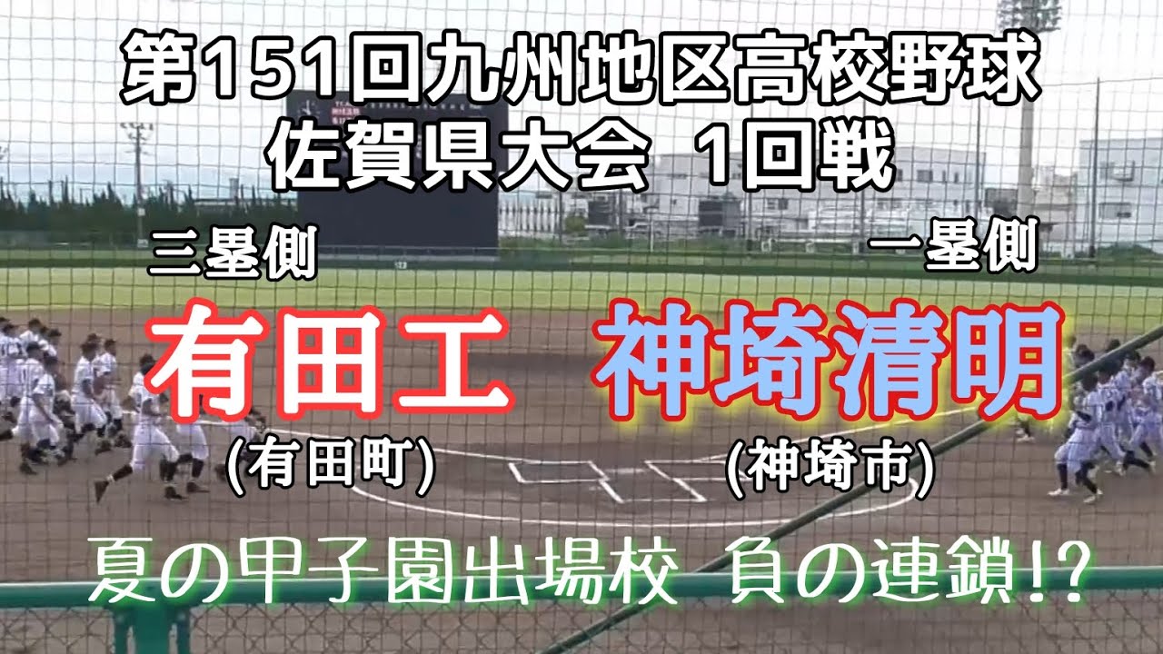 第151回九州地区高校野球佐賀県1回戦 神埼清明－有田工