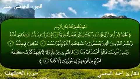سورة الكهف للقارئ أحمد العجمي ||💛💫 اكتب شيء تؤجر عليه 💛 💫