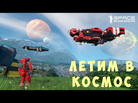 Видео: 👨‍🚀 Space Engineers: ЛЕТИМ в КОСМОС #4