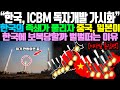 [미사일 총집편] "한국, ICBM 독자개발 가시화" /한국의 족쇄가 풀리자 중국, 일본이 한국에 보복 당할까 벌벌떠는 이유