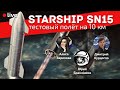 Тестовый полёт Starship SN15 на 10 км