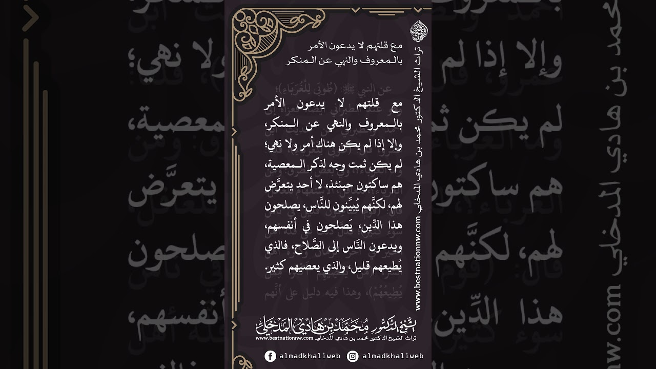 الغرباء مع قلتهم لا يدعون الأمر بالمعروف والنهي عن المنكر - الشيخ الدكتور محمد بن هادي المدخلي