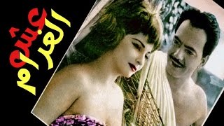 Esh El Gharam Movie | فيلم عش الغرام