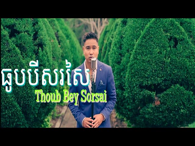 SATIYA - ធូបបីសរសៃ - Thoub Bey Sorsai [Official MV] class=