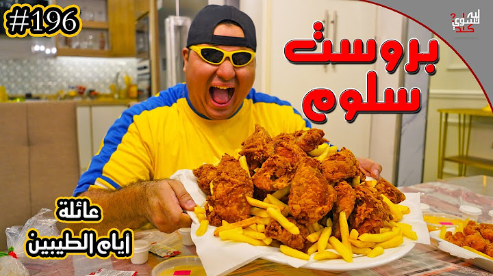بروست عبد السلام || #196