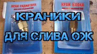 кран слива охлаждающей жидкости ваз