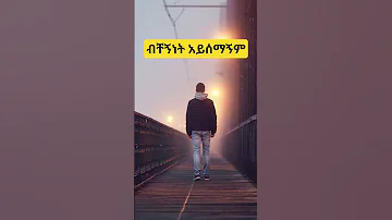 ብቸኝነት አይሰማኝም Gospelmusic Yednkachewteka Sipritualsongs Worship Mezmur Duet 