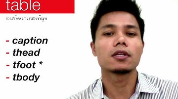 HTML  การสร้างและใช้งาน table