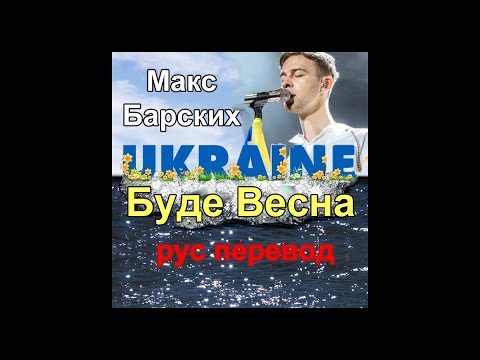 Макс Барских - "Буде весна"/"Будет весна" - русские субтитры-караоке, перевод песни на русский