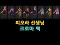 피오라 선생님 크로마 팩 (Headmistress Fiora Chroma Pack)