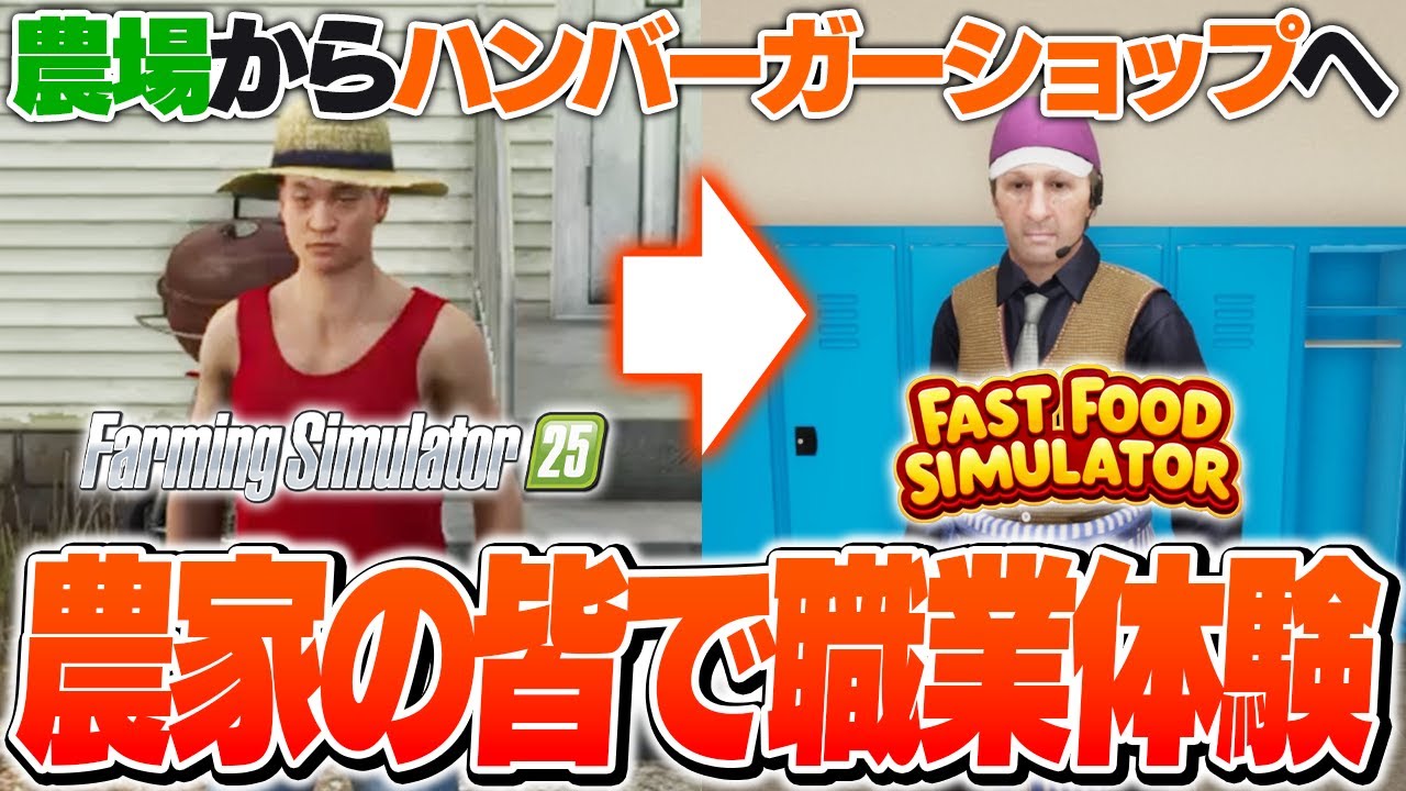 刺激を求めてハンバーガーショップへ職業体験をしに行くk4senたち【Farming Simulator 25 / Fast Food Simulator】