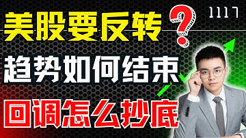 美股持续调整，牛市要反转？趋势会如何结束，回调又该怎么抄底？