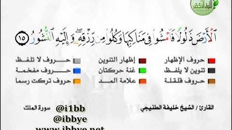 سورة #الملك ـ خليفة الطنيجي  ـ #المصحف_المجود #قناة_آيات