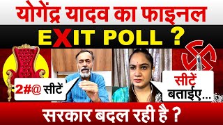 योगेंद्र यादव का फाइनल EXIT POLL ? सरकार बदल रही है ? Exit Poll 2024