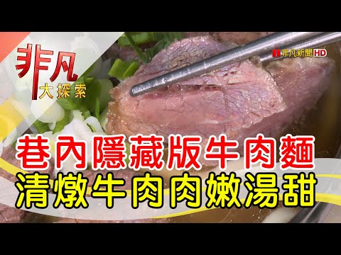 巷子內必比登牛肉麵│台北美食必吃│劉山東牛肉麵│【非凡大探索】2023.01.15