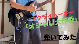 【弾いてみた】ネクライトーキー「オシャレ大作戦」【ギター】 せんぶり