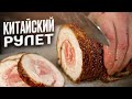 Китайский соевый рулет! Долго, но вкусно)