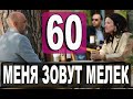 Меня зовут Мелек 60 серия русская озвучка