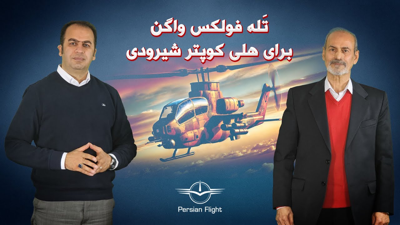 هوانیروز در ظفار برای سلطان عمان گل کاشت (قسمت اول)