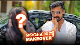 Wife-ന്റെ Makeover കണ്ട് 😱 തകർന്നു ഞാൻ