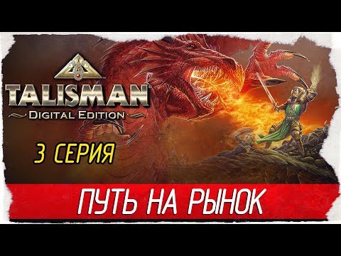 Talisman: Digital Edition -3- ПУТЬ НА РЫНОК [Прохождение на русском]