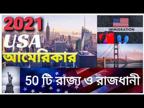 আমেরিকা যুক্তরাষ্ট্র USA রাজ্য কয়টি ও কি কি ? || আমেরিকা যুক্তরাষ্ট্র USA 50 টি রাজ্য ও রাজধানী