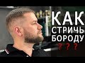 Как стричь бороду - Арсен Декусар - Стрижка / Коррекция бороды