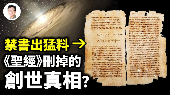 千年禁书揭示的创世奥秘，却被《圣经》全删！到底发生了什么？【文昭思绪飞扬248期】 - 天天要闻