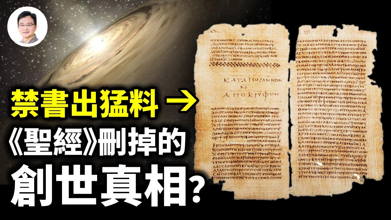 千年禁書揭示的創世奧秘，卻被《聖經》全刪！到底發生了什麼？【文昭思緒飛揚248期】