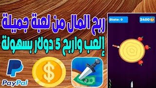 ربح المال من الانترنت بسرعة إلعب واربح 5 دولار بسهولة Money knife ربح المال من الألعاب