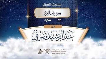 سورة الجن {{72}} القارئ عبد الرشيد صوفي