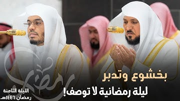 تلاوة من بيت الله الحرام من الشيخ ماهر المعيقلي و ياسر الدوسري ليلة من الخشوع