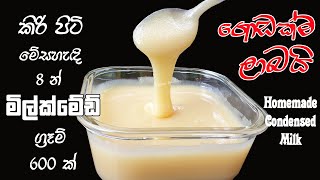 කිරි පිටි මේසහැදි 8 න් ටිං කිරි 600g ක්  Condensed milk from Milk powder | Chammi Imalka