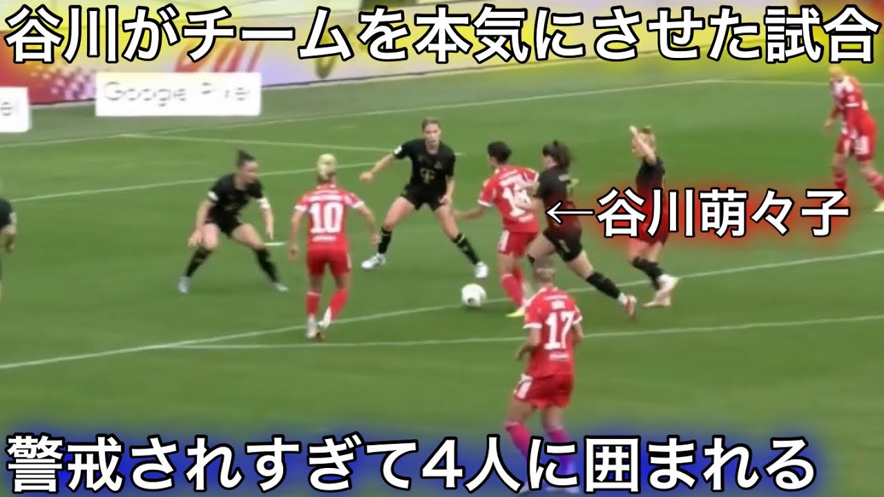 谷川萌々子の1Gがチームを勢いづけ1点ビハインドを5-1で大逆転した試合