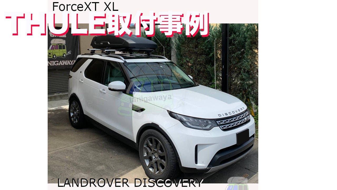 LANDROVEディスカバリーにTHULEルーフボックス ForceXT XL取付