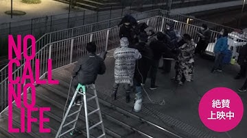 映画『NO CALL NO LIFE』衝撃のラストシーン　本編チラ見せ＆その撮影裏