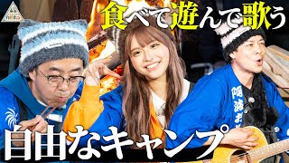 【自由すぎるキャンプ】おぎやはぎ×今井アンジェリカ×江崎ばもんが食べて遊んで歌った夜【ハピキャン】