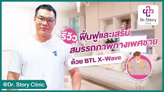 รีวิว ฟื้นฟูสมรรถภาพทางเพศชาย ด้วย BTL X-Wave ที่ Dr. Story Clinic (รีวิว Shockwave) | HDreview