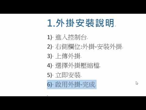 wordpress教學 網路購物商店-A安裝與概覽-1.外掛安裝說明 (wordpress建站-進階教學)