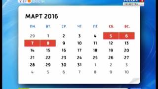 видео Праздничные и выходные дни в марте 2015 года в России