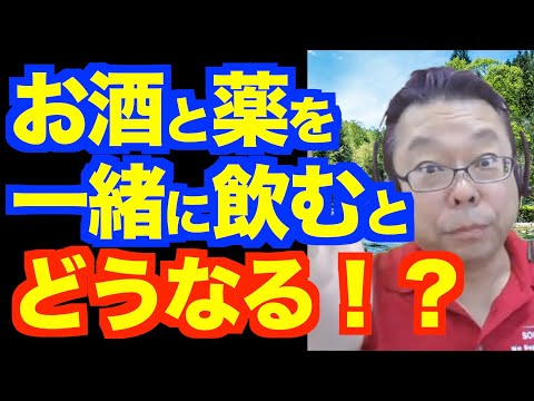 精神薬とお酒を一緒に飲むと大変なことになる？【精神科医・樺沢紫苑】