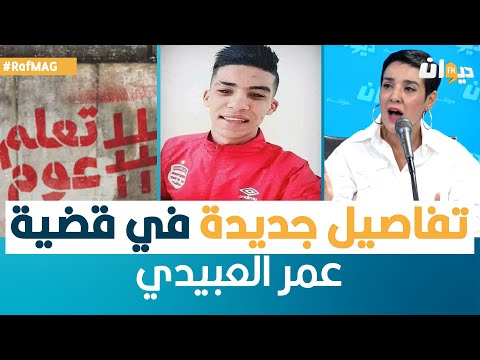 Raf Mag | تفاصيل جديدة في قضية عمر العبيدي