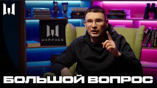 WARFACE: БОЛЬШОЙ ВОПРОС