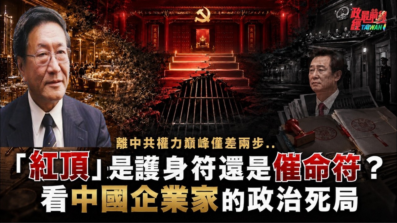 離權力巔峰還差兩步..「紅頂」是護身符還是「催命符」?看中國企業加的政治死局@democratictaiwanchannel 縮圖